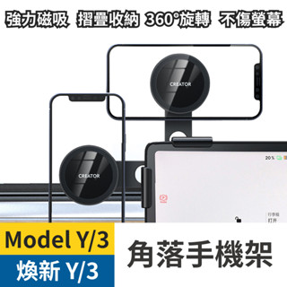 螢幕手機架 角落磁吸式 煥新 Model Y Model 3 特斯拉 tesla 旋轉手機架 隱藏式 Model xs
