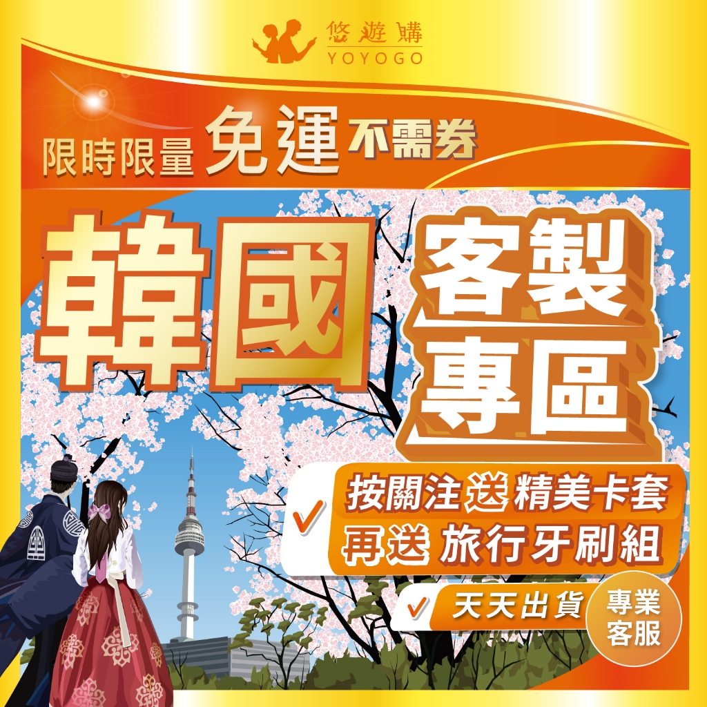 【悠遊購】韓國 南韓 客製 專區 全境內 吃到飽 高速 不降速 首爾 釜山 網卡 上網卡 網路 上網 電話 sim卡