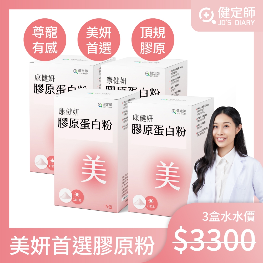 「健定師」康健妍 膠原蛋白粉4入組(共60包) 美妍產品推薦 青春首選 漂亮秘密神器