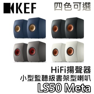 KEF LS50 Meta【聊聊領優惠價+蝦幣20%回饋】HiFi揚聲器 小型監聽級書架型喇叭 無線藍芽喇叭 揚聲器