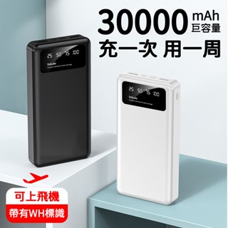限時下殺200臺 臺灣現貨 大容量行動電源30000mAh 動力銀行 行動充 iPhone 安卓適用 可上飛機有Wh