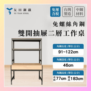 【友田角鋼】免螺絲角鋼架專用『 免組裝雙開抽屜』二層工作桌 長91~122x深46x桌面高77/高183cm