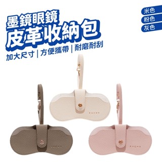 墨鏡收納包 眼鏡收納袋 便攜式收納包 墨鏡保護套 眼鏡防丟夾 皮革包