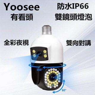 E27燈泡監視器 手機監視雙畫面監控器 360全景監視器 燈泡攝影機 家用監視器 燈座監視器 適用小米蘋果安卓華為三星等