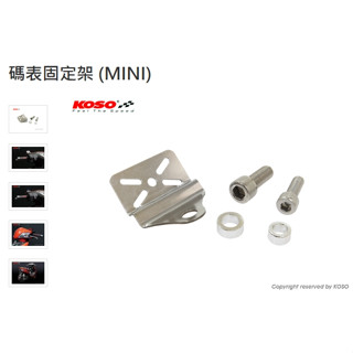 蘆洲茂盛 KOSO 迷你 碼表固定架 馬錶 迷你 碼錶支架 碼表固定架 (MINI)