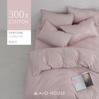 AnD House 300織精梳純棉-床包/被套/枕套/暮眠粉 | 素色 顏色任搭 精梳棉