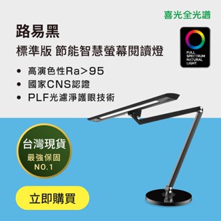 【喜光全光譜】熱銷冠軍．標準版路易黑(底座款) | LED全光譜護眼檯燈 臺灣現貨