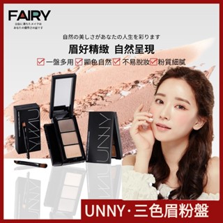 免運🔥UNNY三色眉粉 三色眉粉 眉筆 眉毛 陰影 臥蠶 眼線眉粉盤三色防水防汗不易脫色女眉筆眼影修容 眉筆染眉膏盤