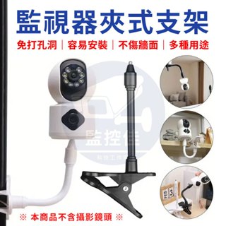 【附發票】Z214 攝影機大力夾支架 軟管夾子支架 監控支架 適用小米 TP-LINK TAPO 攝影機專用 免打孔支架