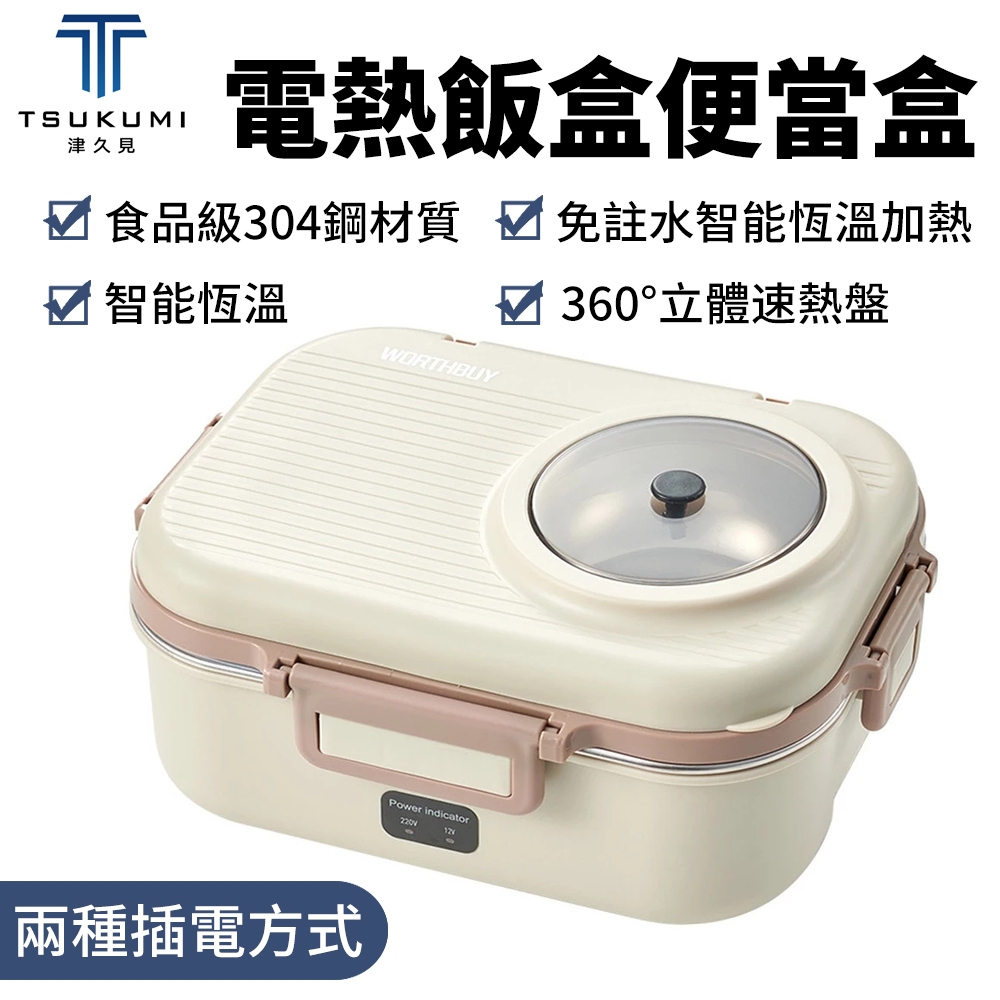 【津久見】電熱便當盒 免注水電熱飯盒 304不銹鋼便當盒 電熱餐盤 電飯盒 便攜電飯盒 加熱車載飯盒
