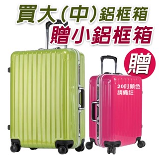 【精選特價 宅配免運 】買大或中一咖送20吋鋁框箱、福利品、TSA海關鑰匙鎖、20吋登機箱、行李箱組、24吋28吋行李箱