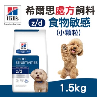 (原廠)折價券+蝦幣回饋【Hills希爾思】E處方犬糧-z/d食物敏感(小顆粒) 狗處方 希爾思 處方