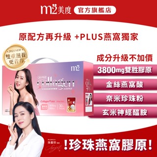 【m2 美度】超能珍珠燕窩膠原飲禮盒(30入/盒)｜燕窩升級不加價 蝦皮獨家販售 孫藝珍代言 2025升級版