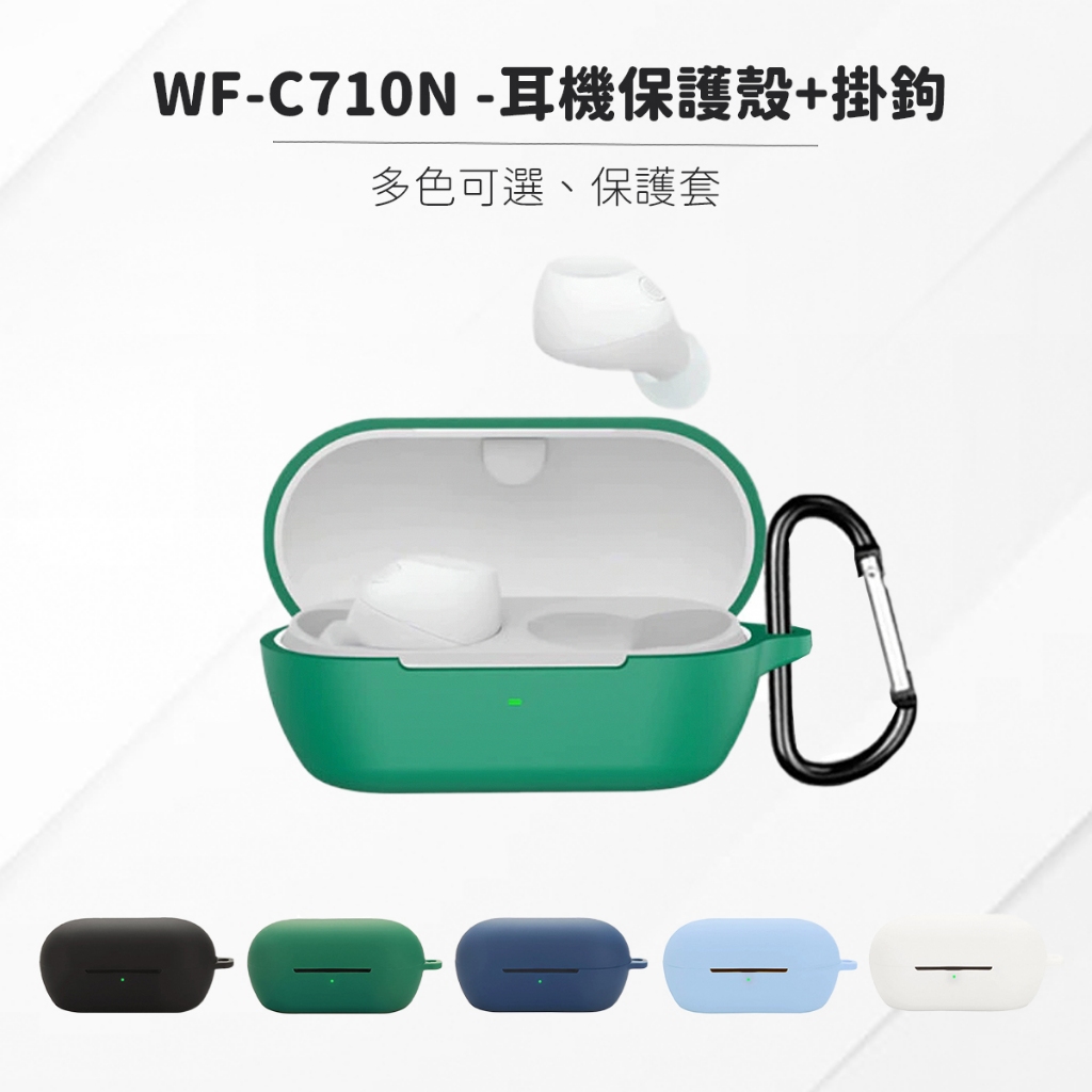 SONY WF-C710N 耳機保護套 耳機保護殼 耳機配件