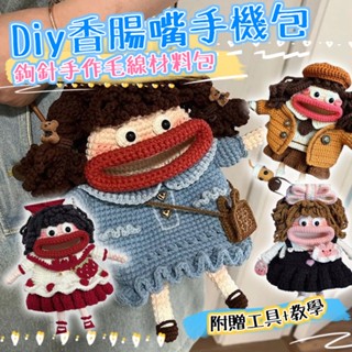 臺灣現貨 香腸嘴手機包材料包 DIY 斜胯包 手作毛線 鉤針手工 新手 初學者編織 鈎針編織 交換禮物 生日禮物