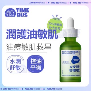 【TIME BUS】時光島嶼 油橄欖補水保濕修護精華液舒緩油痘乾燥