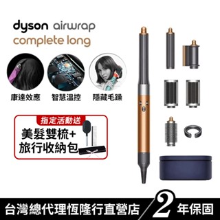 Dyson Airwrap 多功能吹風機/造型器/吹整器 HS05銅色長型髮捲版 禮盒版 2年保固