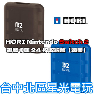 預購7-9月【NS2周邊】☆Switch2 HORI 遊戲卡匣 24 枚收納盒 透黑 透藍 卡片盒 ☆【臺中星光電玩】