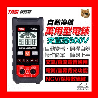 《日樣》自動換檔 全自動三用電錶 TA806A 智慧無需換檔 自動辨識萬用表 數字顯示電表 高精度防燒測電錶 交直流