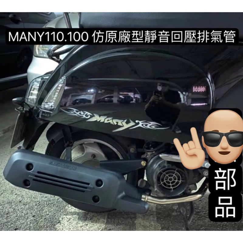 飛魚 Many110 魅力110 many 100 仿原廠型 靜音回壓 加速管 小改 白鐵管 整隻烤黑 原廠 排氣管