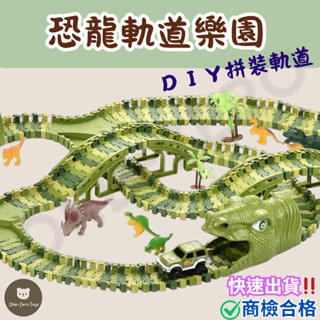 ‼️臺灣現貨‼️✅商檢合格 恐龍軌道車玩具 DIY恐龍拼裝軌道樂園 電動軌道車 兒童玩具 聖誕節禮物 DIY軌道 toy