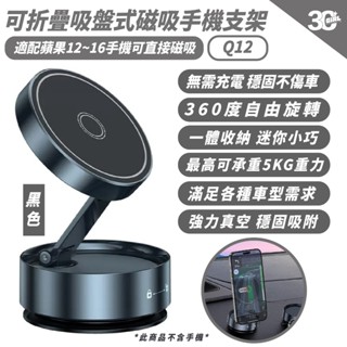 Q12 折疊式 吸盤 手機 支架 磁吸式 手機架 鋁合金 MagSafe 適 iPhone 16e 16 S25