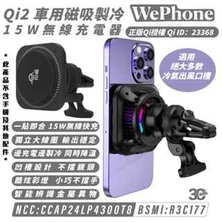 Wephone Qi2 車充 磁吸 車用製冷 無線 充電器 15W MagSafe 適 iPhone 16e 16