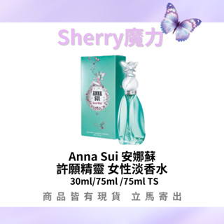 【魔力】Anna Sui 安娜蘇 正品公司貨 許願精靈 女性淡香水 30ml 75ml 另有 75ml TESTER