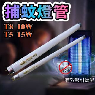 誘蚊燈 捕蚊燈管 T5/T8 燈管【臺灣現貨】(F15T5/BL) (F10T8/BL) 淡藍色燈管 誘蚊燈管