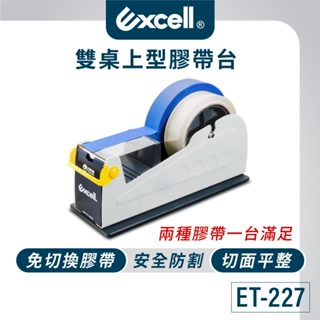 【Excell】雙軌桌上型膠帶臺 ET-227 膠帶臺 桌上型膠帶臺 文具膠帶 辦公室膠帶臺 膠臺