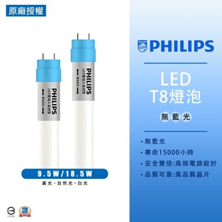 【飛利浦】LED 燈管 9.5W 18.5W T8 4尺2尺 雙端入電 無藍光 T8燈管 LED T8燈管 玻璃燈管
