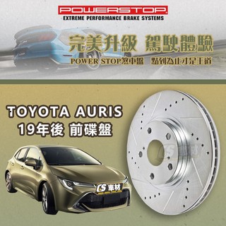 CS車材- POWER STOP 適用 豐田 TOYOTA AURIS 19年後 前碟盤 283MM