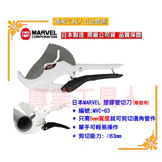 【專業工具人】日本MARVEL MVC-63塑膠管剪刀(厚管用)