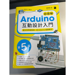 [二手]超圖解 Arduino 互動設計入門 第五版