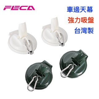 【綠樹蛙戶外】 臺灣製 FECA 非卡強力吸盤掛座(2入或4入裝) 附收納袋 天幕車邊帳車露 車露車泊天幕