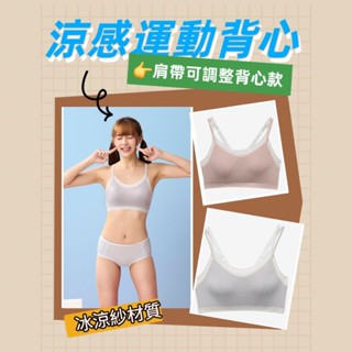 💥免運💥 華歌爾 嬪婷 FTC 運動內衣🆕️ BBB105 套穿式 背心款 冰涼紗材質❄️ M-3L 內褲 BS5305