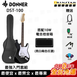 電吉他超值套組｜DONNER DST-100＋10W電吉他音箱｜完整配備 入門首選｜新手電吉他推薦【金聲樂器】