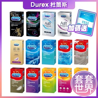 (贈潤滑液隨身包) 杜蕾斯 保險套 持久衛生套 air輕薄幻隱裝 潤滑裝 超薄裝 更薄型 凸點裝 綜合裝 活力裝