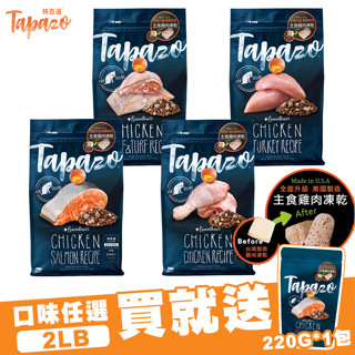 【喵吉】 TAPAZO特百滋-凍乾雙饗宴/2磅 鮭魚/雞肉/火雞肉/海魚 寵物飼料 貓咪飼料 貓飼料 凍乾 貓凍乾