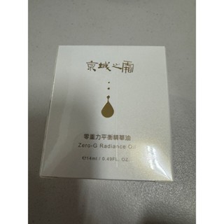 全新未拆 京城之霜 零重力平衡精華油 14ml 儲存期限至2027/1月