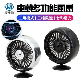 車用多功能風扇 二合一風扇 出風口風扇 儀表板風扇 USB風扇 七彩燈光 三檔風速 電風扇 迷你風扇