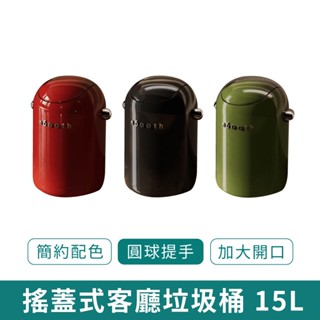 搖蓋式客廳垃圾桶 15L 【新品現貨 免運】臥室家用 廚房廁所 衛生間 翻蓋 辦公室高顏值垃圾桶 客廳垃圾桶 加大開口