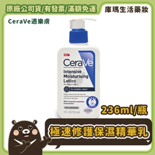 【CeraVe適樂膚】極速修護保濕精華乳 236ml 【庫瑪生活藥妝】
