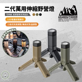 [桃園/新北店面24H出貨]ADAMOUTDOOR 二代萬用伸縮野營燈 手電筒 露營燈 野營燈 磁吸燈 戶外燈 伸縮燈