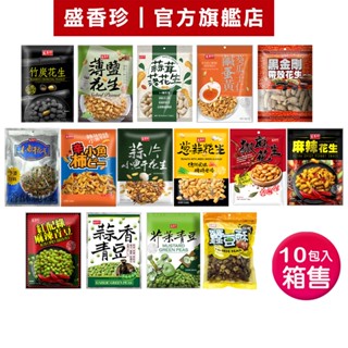 【盛香珍】休閒零食-箱售(小魚幹/蔥蒜/薄鹽/麻辣-花生)(蒜香/芥末/麻辣-青豆)鹹蛋黃葵瓜子仁｜官方旗艦店