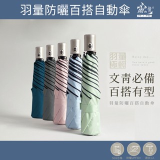 雨之情 羽量防曬百搭自動傘-自動傘 雨傘 摺疊傘 折傘 自動傘 防曬雨傘 輕量傘 自動開收 抗UV 傘 快速出貨 防風傘