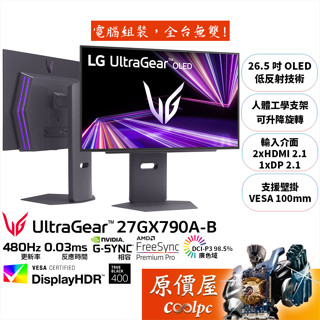 LG UltraGear OLED 27GX790A-B【26.5吋】電競螢幕/2K/480Hz/原價屋【廠商直送】