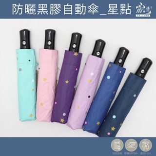 雨之情 現貨供應 防曬黑膠自動傘星點-雨傘 自動傘 防曬傘 自動開收 大傘 折傘 摺疊傘 現貨 快乾傘 抗強風 防潑水