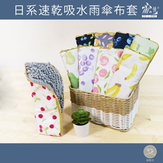 雨之情 日系速乾吸水雨傘布套-雨傘套 防水套 雨傘 自動傘 傘 傘套 吸水套 防水 隔水套 套子 現貨 快速出貨 收納箱