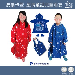 雨之情 皮爾卡登 星情童話兒童雨衣 一件式雨衣 機車雨衣 雨衣 連身雨衣 兒童節 兒童雨衣Pierre cardin